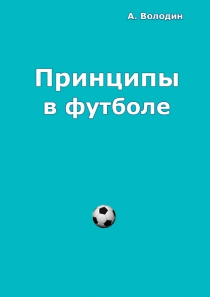 Обложка книги Принципы в футболе, Александр Володин