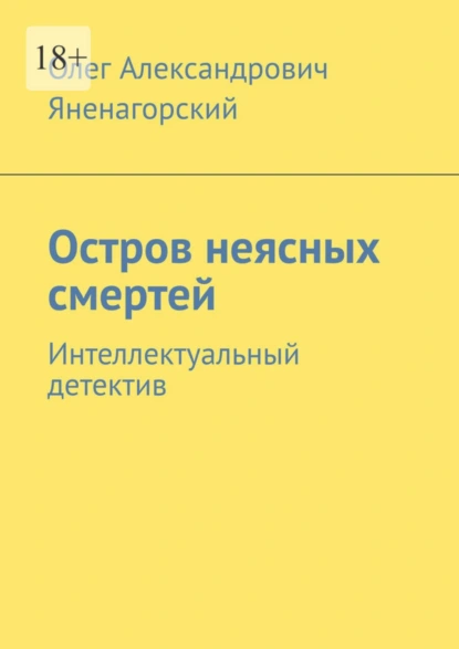 Обложка книги Остров неясных смертей. Интеллектуальный детектив, Олег Александрович Яненагорский