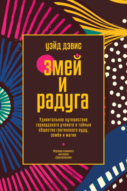 Змей и Радуга. Удивительное путешествие гарвардского ученого в тайные общества гаитянского вуду, зомби и магии (Уэйд Дэвис). 1985г. 