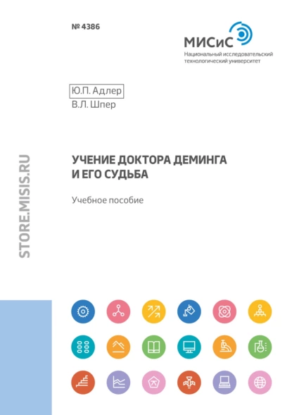 Обложка книги Учение доктора Деминга и его судьба, Ю. П. Адлер