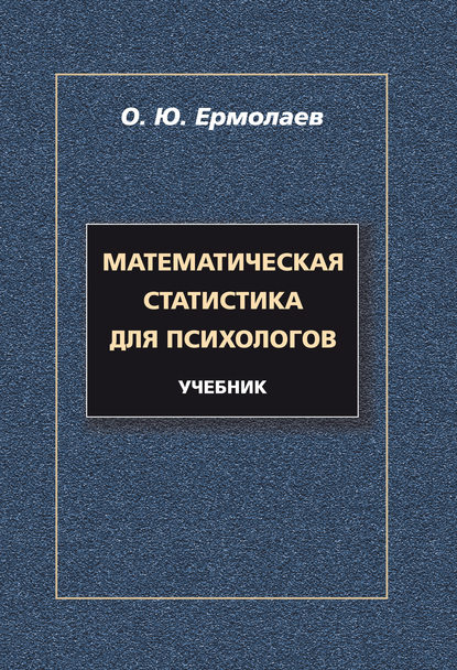 О. Ю. Ермолаев — Математическая статистика для психологов. Учебник
