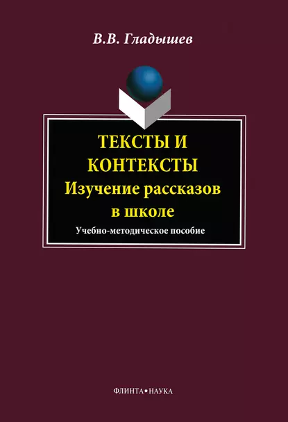 Обложка книги Тексты и контексты. Изучение рассказов в школе, В. В. Гладышев