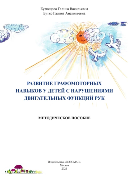 Обложка книги Развитие графомоторных навыков у детей с нарушениями двигательных функций рук, Г. В. Кузнецова