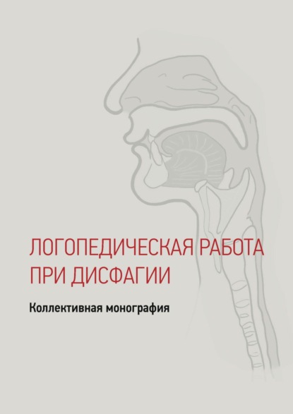 Дисфагия у детей и взрослых. Логопедические технологии - Коллектив авторов