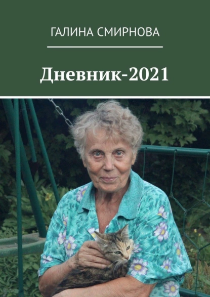 Обложка книги Дневник-2021, Галина Смирнова