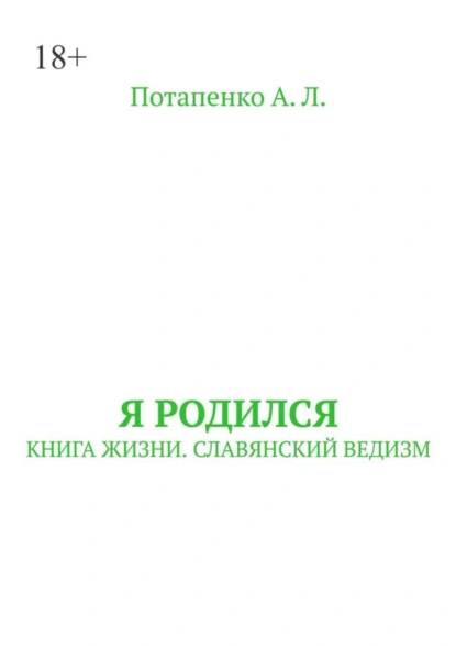 Обложка книги Я родился. Книга жизни. Славянский ведизм, А. Л. Потапенко