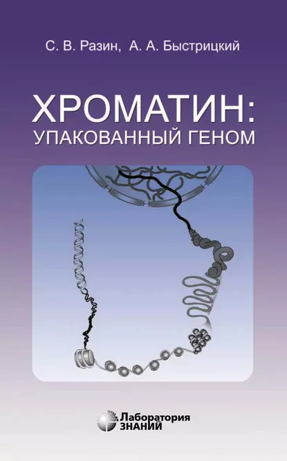 Обложка книги Хроматин: упакованный геном, А. А. Быстрицкий