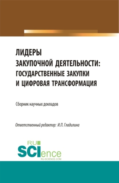 Лидеры закупочной деятельности: государственные закупки и цифровая трансформация. (Бакалавриат, Магистратура). Сборник статей.