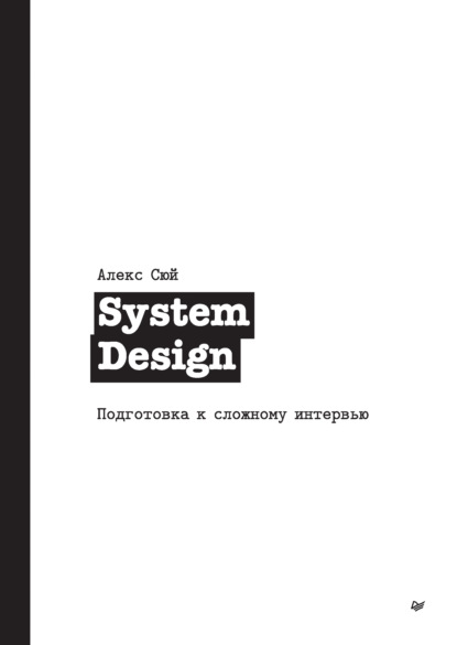 System Design. Подготовка к сложному интервью - Алекс Сюй