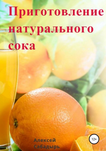 Приготовление натурального сока — Алексей Сабадырь