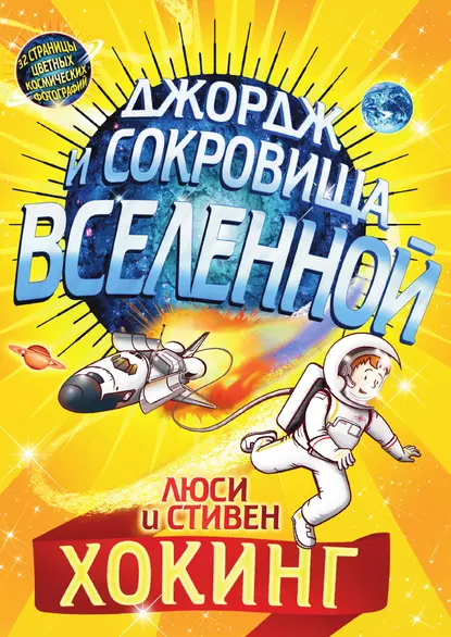 Обложка книги Джордж и сокровища Вселенной, Стивен Хокинг