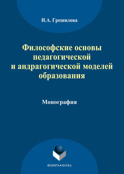 И. А. Грешилова — Философские основы педагогической и андрагогической моделей образования