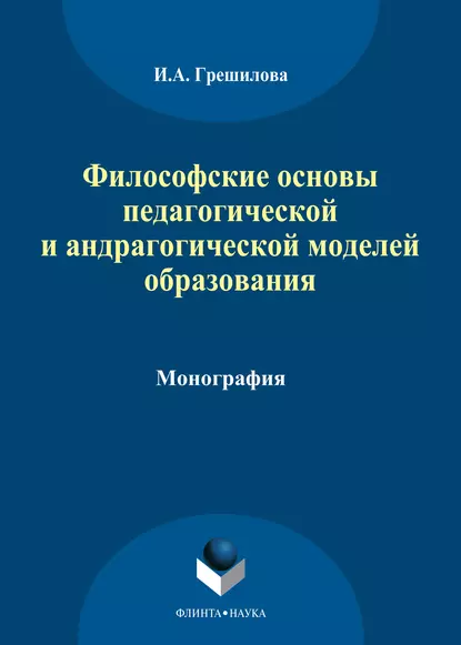 Обложка книги Философские основы педагогической и андрагогической моделей образования, И. А. Грешилова