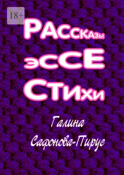 Обложка книги Рассказы, эссе, стихи, Сафонова-Пирус Галина