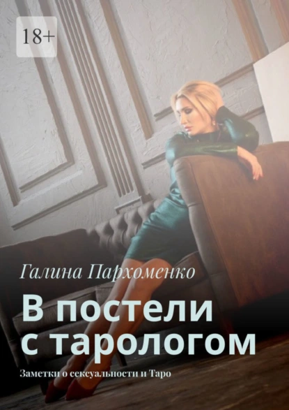 Обложка книги В постели с тарологом. Заметки о сексуальности и Таро, Галина Пархоменко