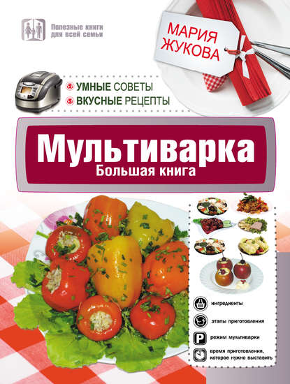 Cкачать Мультиварка. Рецепты блюд и секреты приготовления бесплатно в fb2, pdf без регистрации