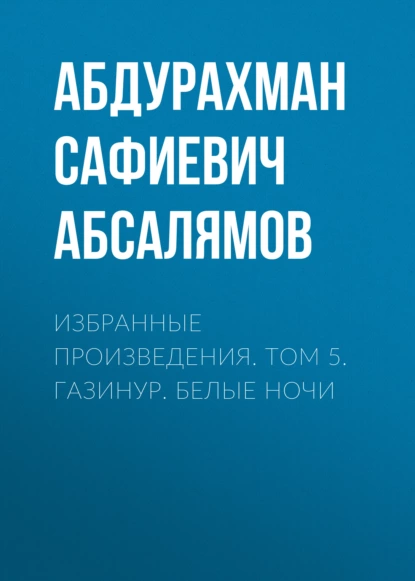 Обложка книги Избранные произведения. Том 5, Абдурахман Абсалямов