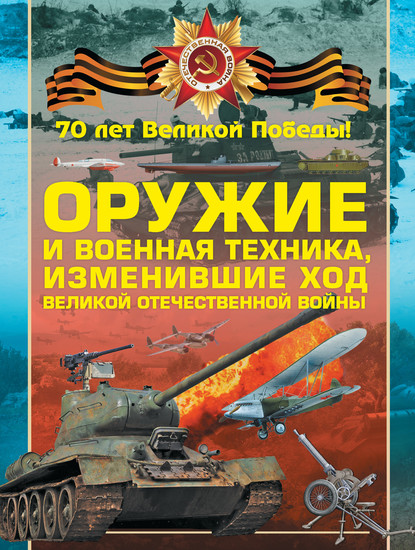 В. Н. Шунков — Оружие и военная техника, изменившие ход Великой Отечественной войны