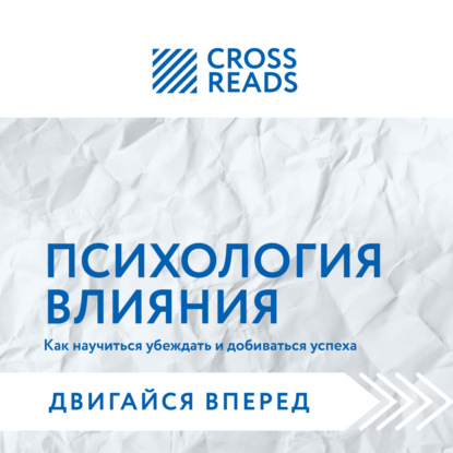 Аудиокнига Коллектив авторов - Саммари книги «Психология влияния. Как научиться убеждать и добиваться успеха»