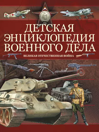 Обложка книги Детская энциклопедия военного дела. Великая отечественная война, Б. Б. Проказов