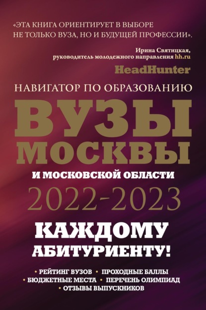 ВУЗы Москвы и Московской области. Навигатор по образованию 2022-2023 - Инга Кузнецова