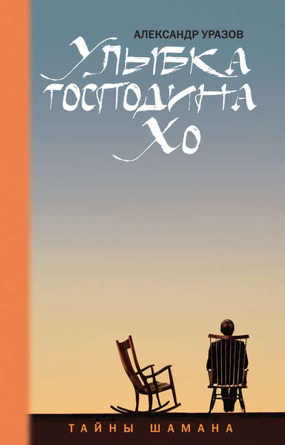 

Улыбка господина Хо