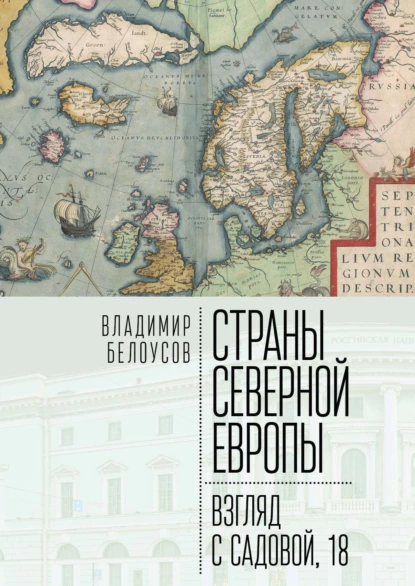 Обложка книги Страны Северной Европы: взгляд с Садовой, 18, Владимир Белоусов