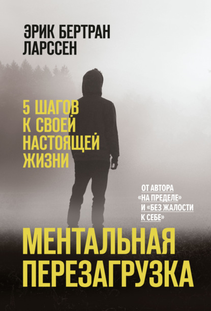 Ментальная перезагрузка. 5 шагов к своей настоящей жизни - Эрик Ларссен