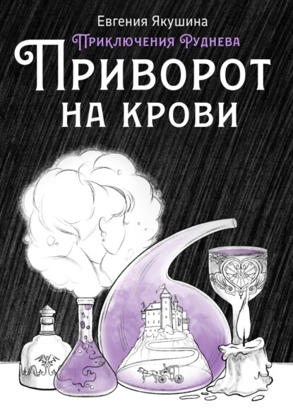 Приворот на крови. Серия «Приключения Руднева» (Евгения Якушина). 2020г. 