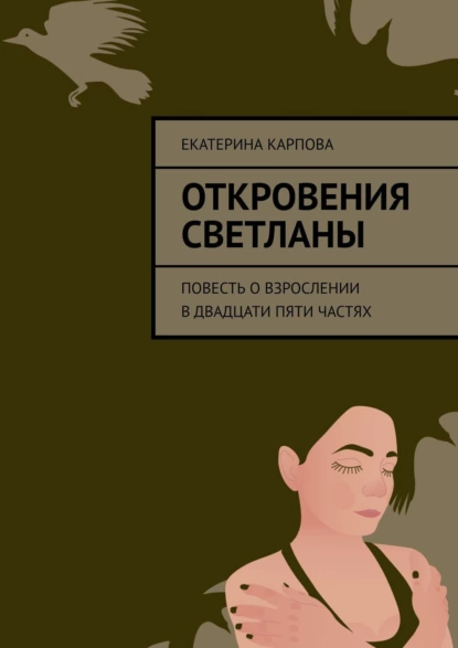 Обложка книги Откровения Светланы. Повесть о взрослении в двадцати пяти частях, Екатерина Карпова