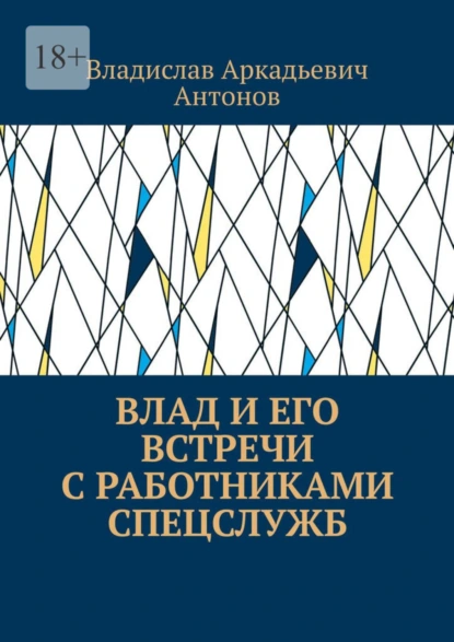 Обложка книги Влад и его встречи с работниками спецслужб, Владислав Аркадьевич Антонов