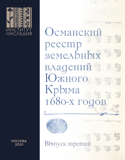 Османский реестр земельных владений Южного Крыма 1680-х годов. Выпуск 3