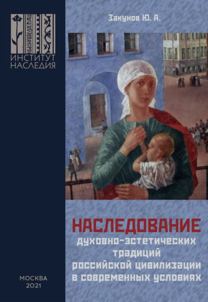 Обложка книги Наследование духовно-эстетических традиций российской цивилизации в современных условиях, Ю. А. Закунов