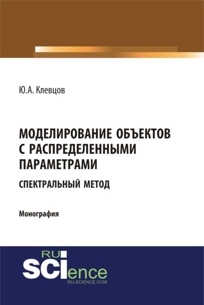 Моделирование объектов с распределенными параметрами (спектральный метод). (Бакалавриат, Магистратура). Монография.