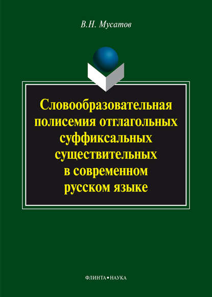 В. Н. Мусатов — Словообразовательная полисемия отглагольных суффиксальных существительных в современном русском языке