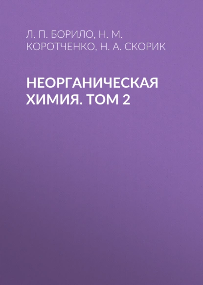 Обложка книги Неорганическая химия. Лабораторные, семинарские и практические занятия. Том 2, Н. А. Скорик