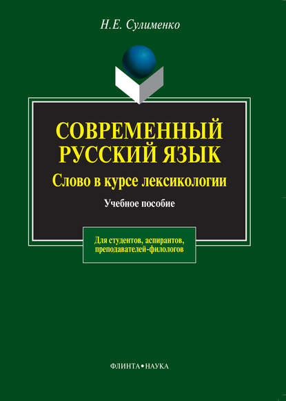 Н. Е. Сулименко — Современный русский язык. Слово в курсе лексикологии