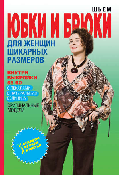 О. В. Яковлева - Шьем юбки и брюки для женщин шикарных размеров