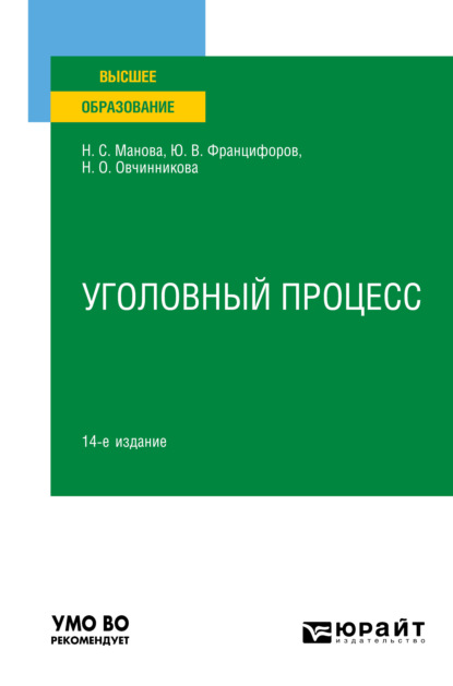 Уголовный процесс 14-е изд., пер. и доп. Учебное пособие для вузов (Юрий Викторович Францифоров). 2022г. 