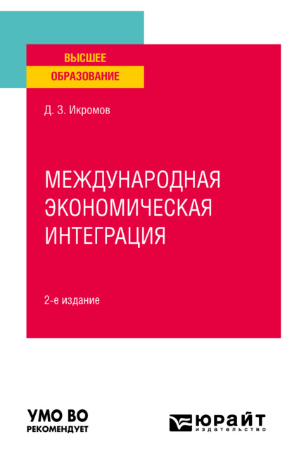 Международная экономическая интеграция 2-е изд., пер. и доп. Учебное пособие для вузов (Джовид Зафарович Икромов). 2022г. 