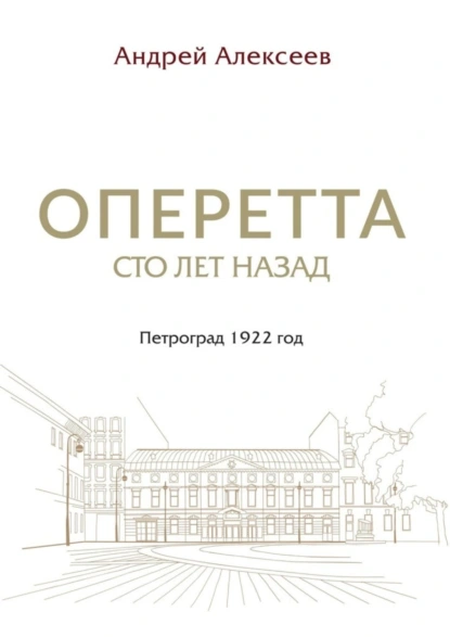 Обложка книги Оперетта сто лет назад. Петроград 1922 год, Андрей Алексеев