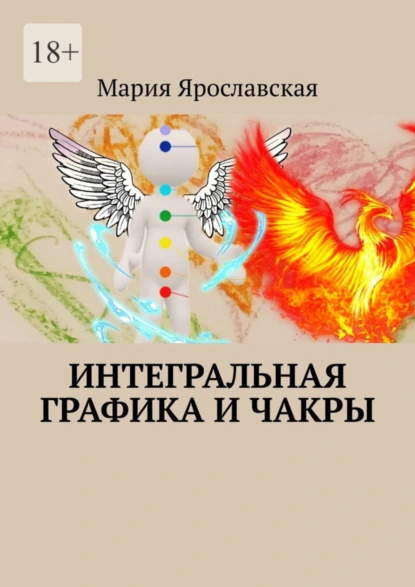 Обложка книги Интегральная графика и чакры, Мария Александровна Ярославская