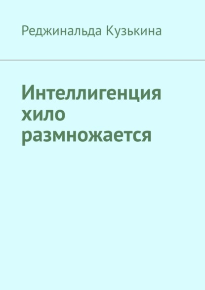 Интеллигенция хило размножается