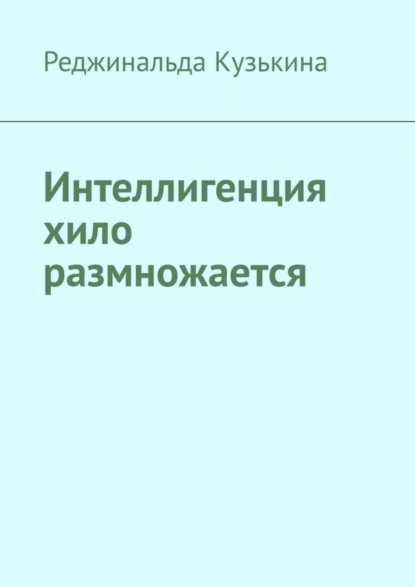 Обложка книги Интеллигенция хило размножается, Реджинальда Кузькина