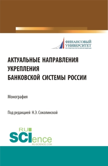 Актуальные направления укрепления банковской системы России. (Бакалавриат, Магистратура). Монография.