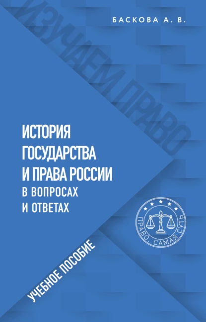 Обложка книги История государства и права России в вопросах и ответах, А. В. Баскова