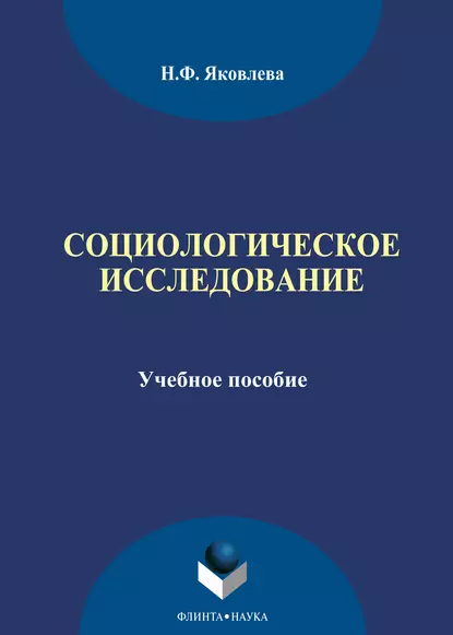 Обложка книги Социологическое исследование, Н. Ф. Яковлева