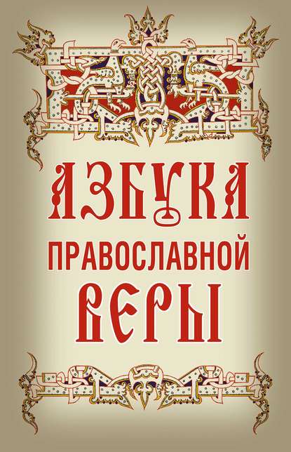 

Азбука православной веры