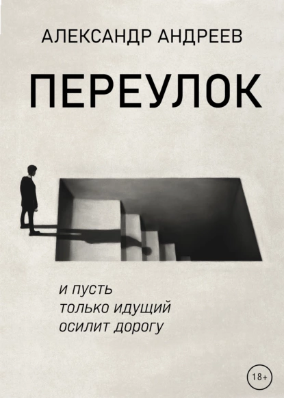 Обложка книги Переулок, Александр Андреев