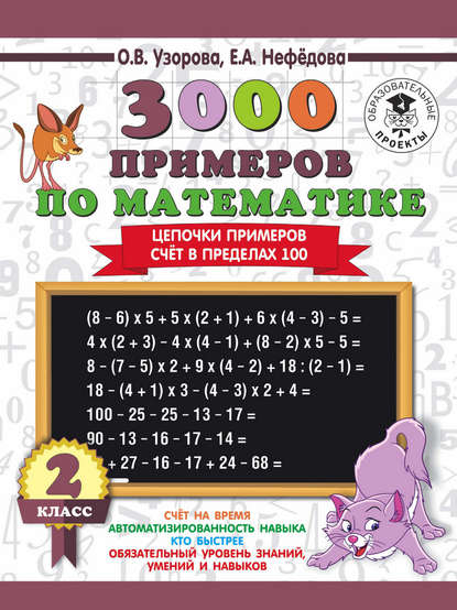 О. В. Узорова - 3000 примеров по математике. 2 класс. Цепочки примеров. Счёт в пределах 100